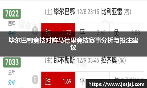 米兰毕尔巴鄂竞技对阵马德里竞技赛事分析与投注建议
