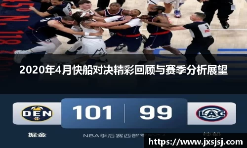 米兰2020年4月快船对决精彩回顾与赛季分析展望