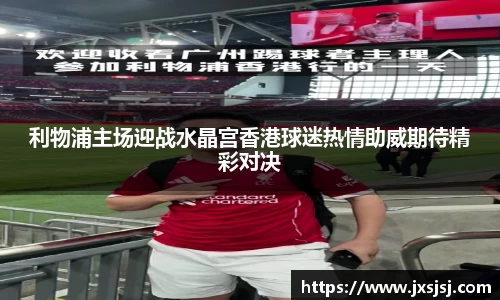 米兰利物浦主场迎战水晶宫香港球迷热情助威期待精彩对决